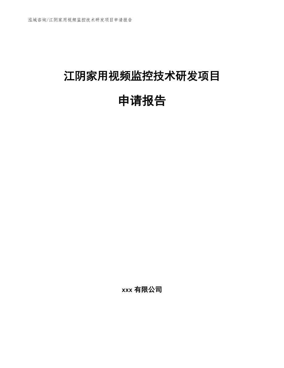 江阴家用视频监控技术研发项目申请报告_参考范文_第1页