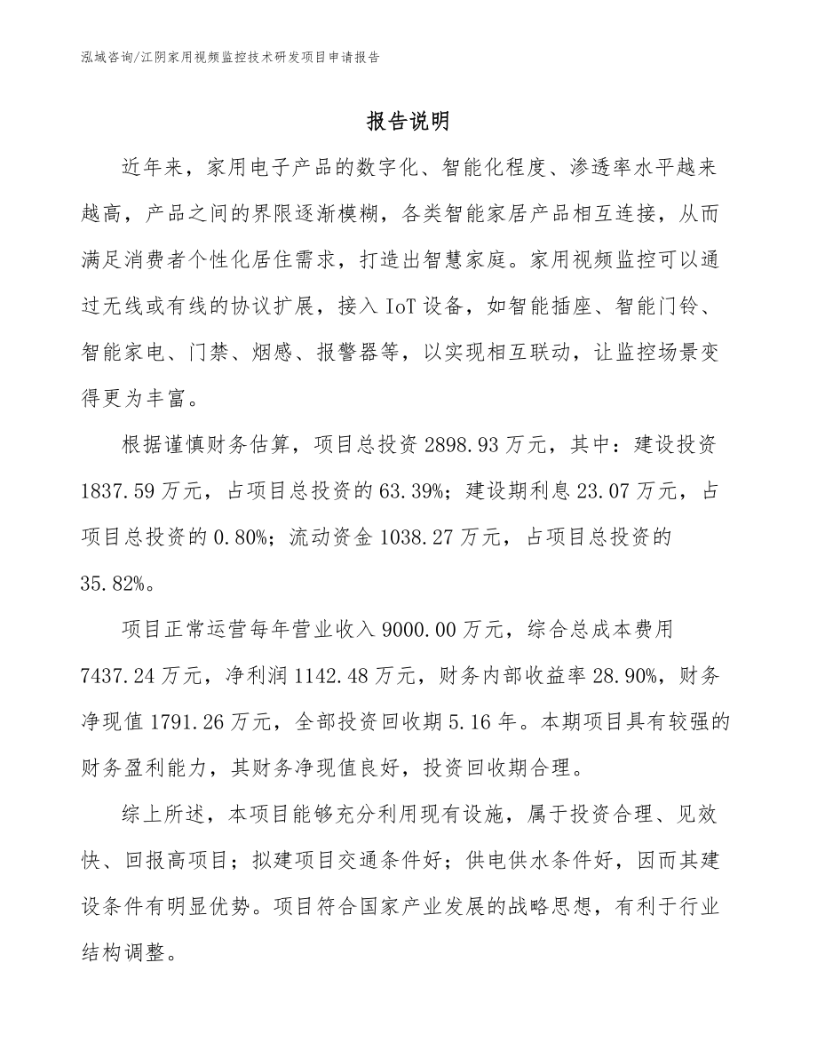 江阴家用视频监控技术研发项目申请报告_参考范文_第2页