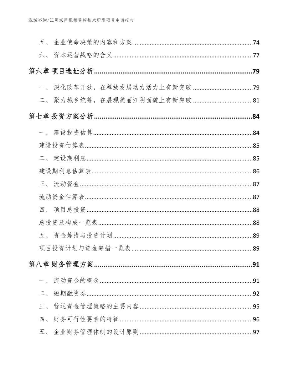 江阴家用视频监控技术研发项目申请报告_参考范文_第5页