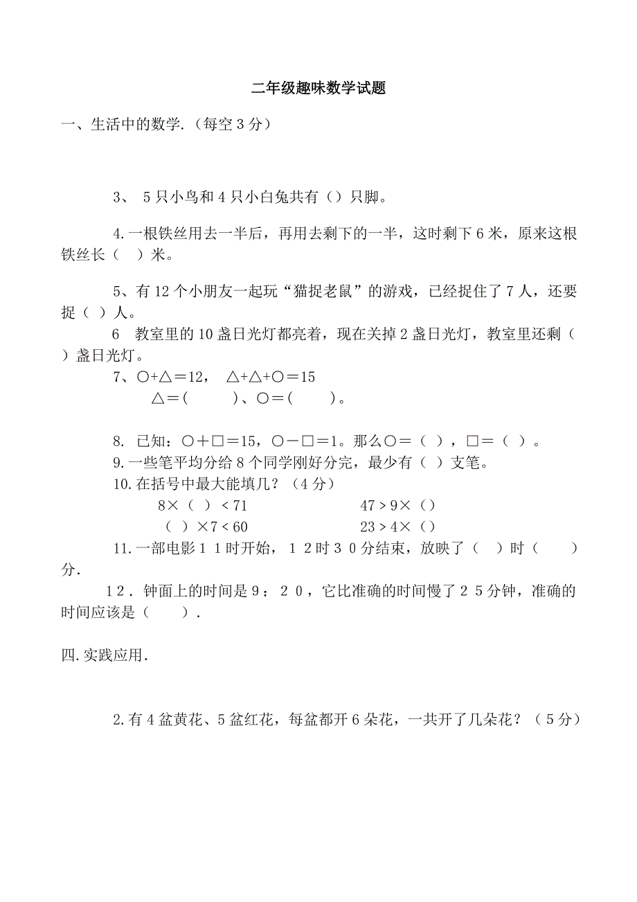 (word完整版)二年级趣味数学试题.doc_第1页