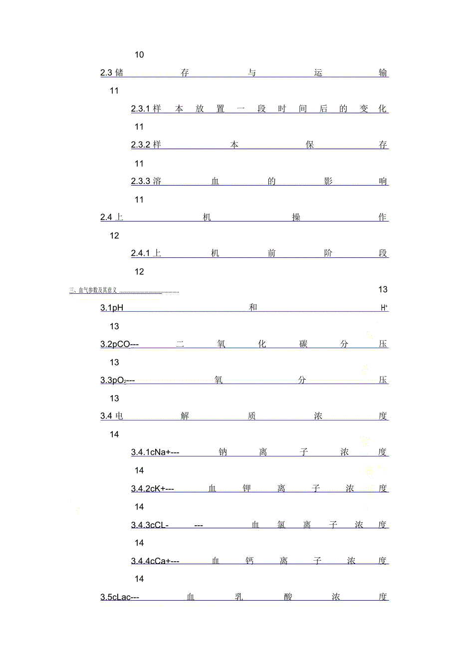 动脉血气分析及常见参数意义_第4页