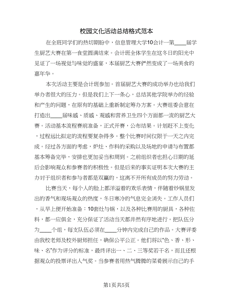 校园文化活动总结格式范本（四篇）.doc_第1页