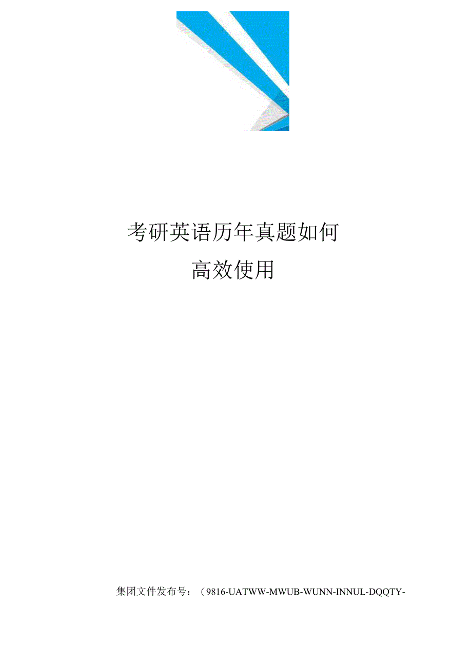 考研英语历年真题如何高效使用_第1页
