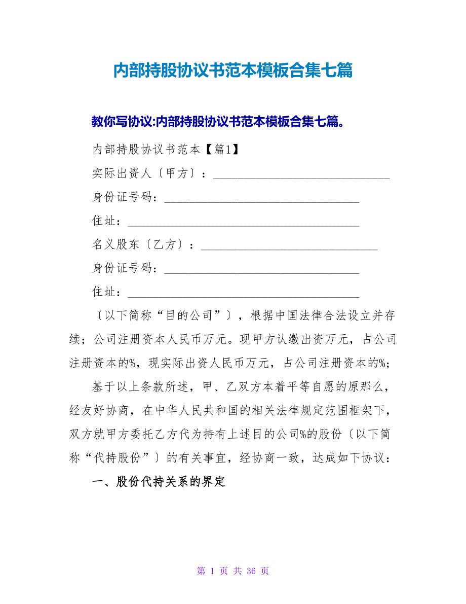 内部持股协议书范本模板合集七篇.doc_第1页