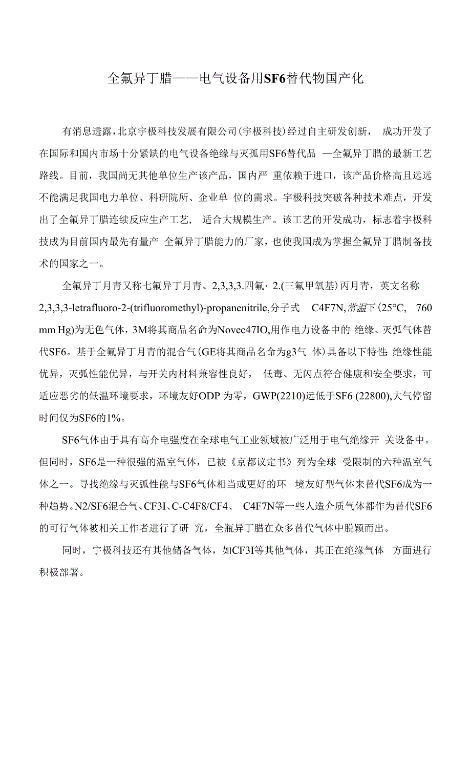 全氟异丁腈——电气设备用SF6替代物国产化.docx_第1页