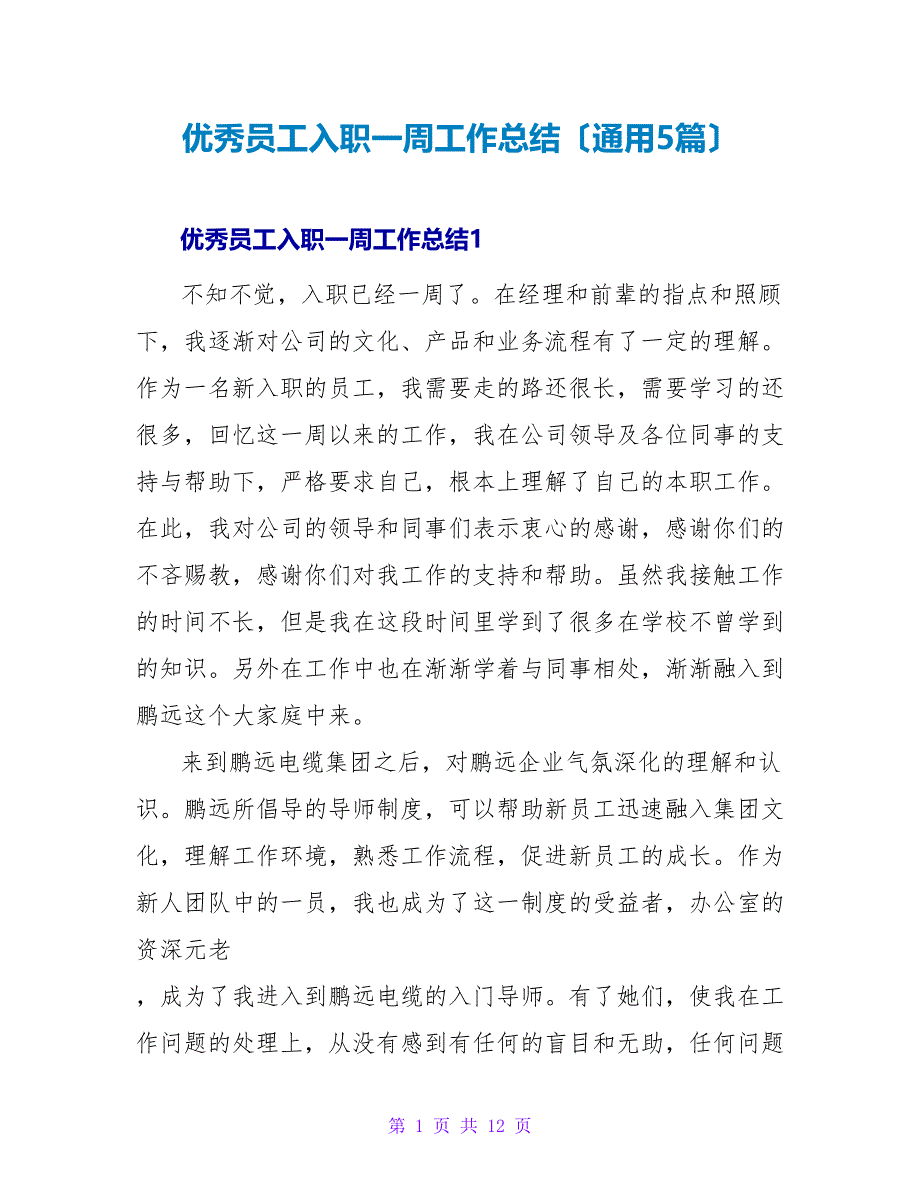 优秀员工入职一周工作总结（通用5篇）.doc_第1页