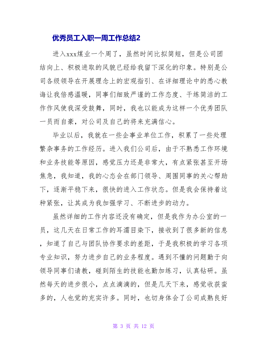 优秀员工入职一周工作总结（通用5篇）.doc_第3页