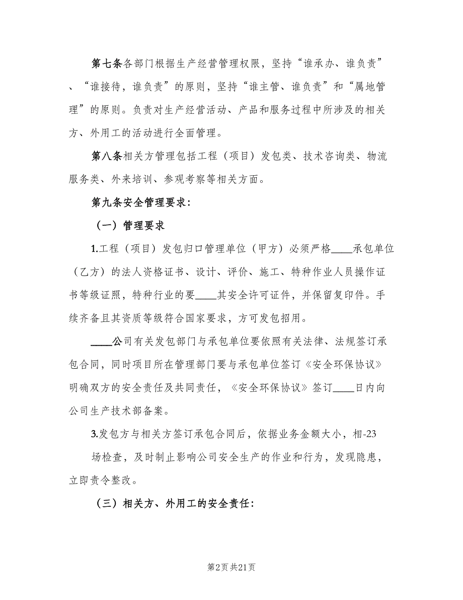 公司相关方管理制度范文（6篇）_第2页