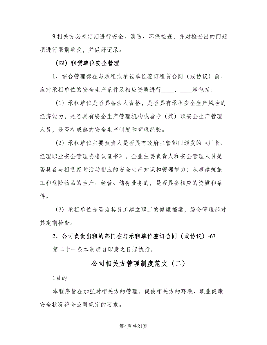 公司相关方管理制度范文（6篇）_第4页