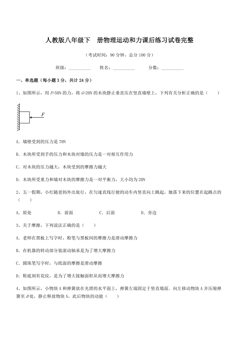 2021-2022年度人教版八年级下--册物理运动和力课后练习试卷完整.docx_第1页