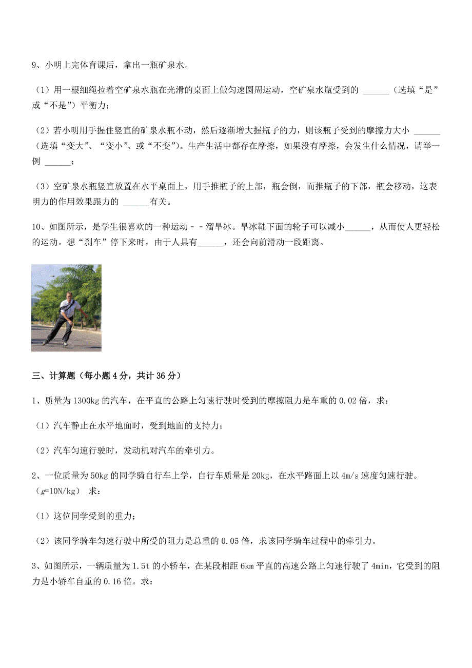 2021-2022年度人教版八年级下--册物理运动和力课后练习试卷完整.docx_第4页