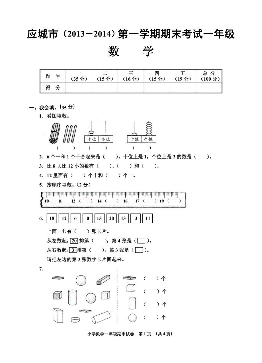 一年级上册数学期末试卷_第1页