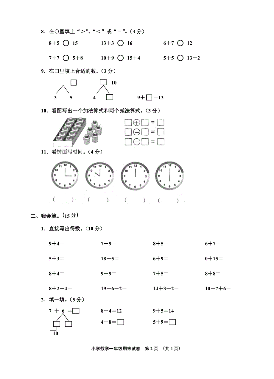 一年级上册数学期末试卷_第2页