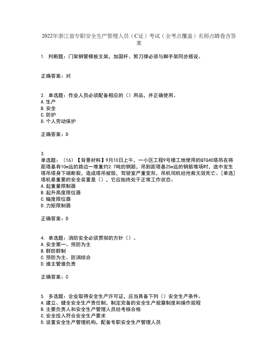 2022年浙江省专职安全生产管理人员（C证）考试（全考点覆盖）名师点睛卷含答案31_第1页