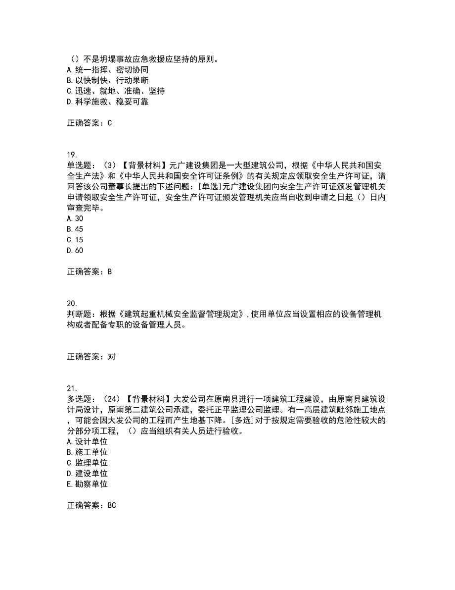 2022年浙江省专职安全生产管理人员（C证）考试（全考点覆盖）名师点睛卷含答案31_第5页