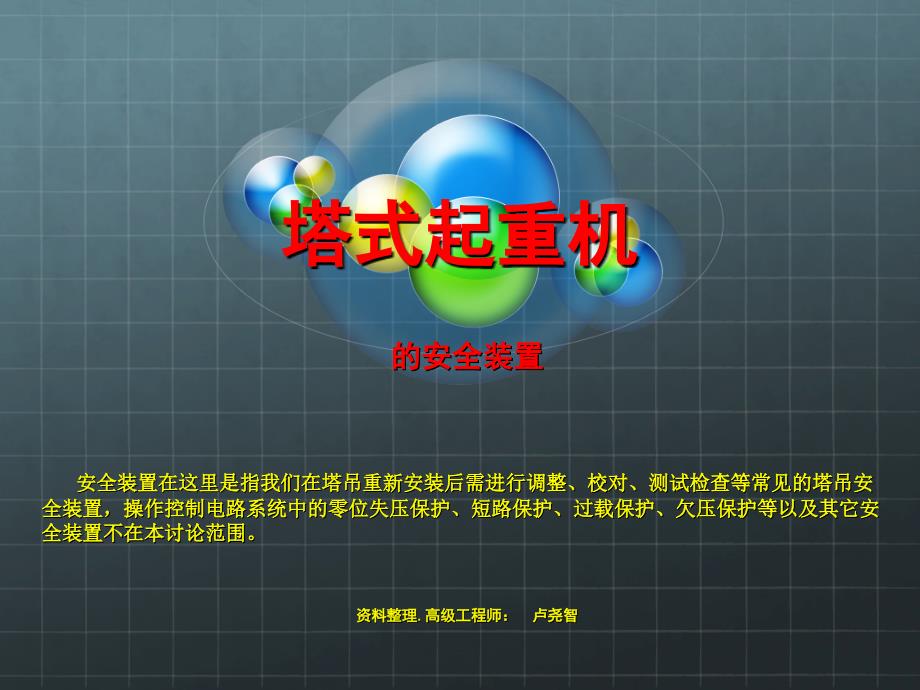 塔吊安全装置课件.ppt_第1页