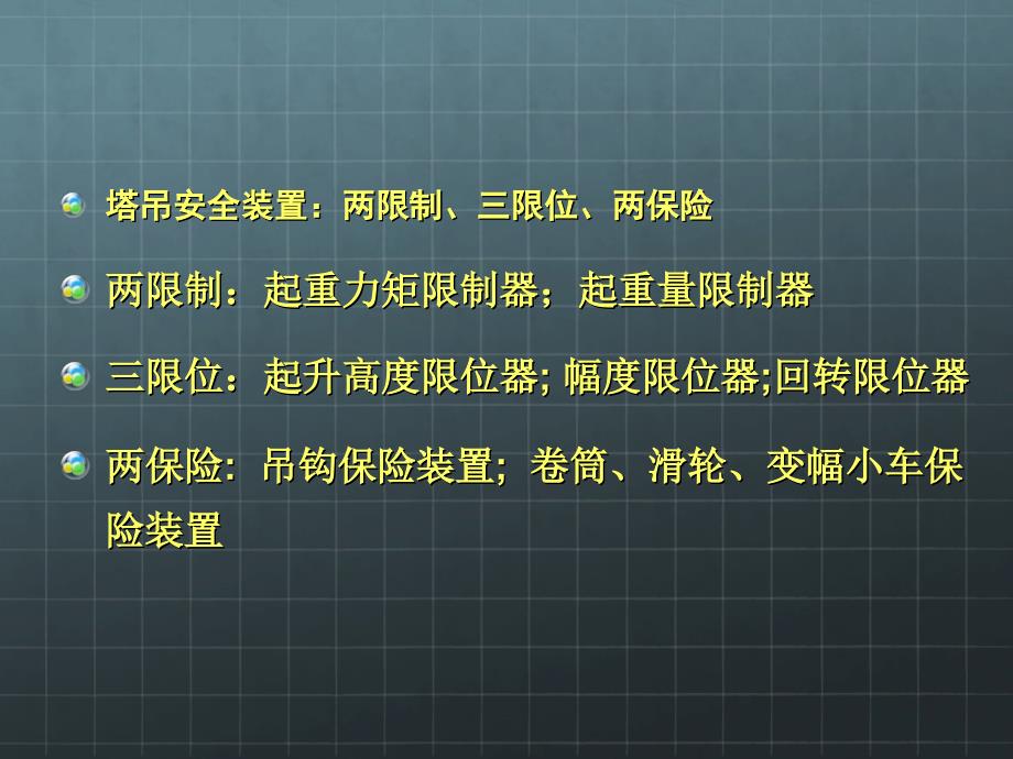 塔吊安全装置课件.ppt_第2页