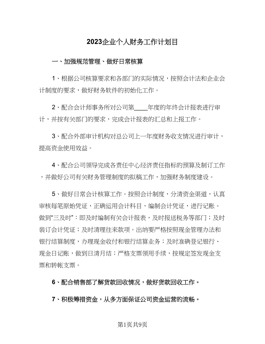 2023企业个人财务工作计划目（二篇）.doc_第1页