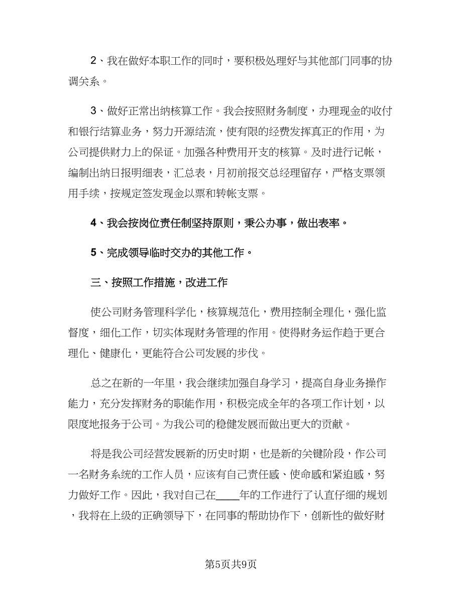 2023企业个人财务工作计划目（二篇）.doc_第5页