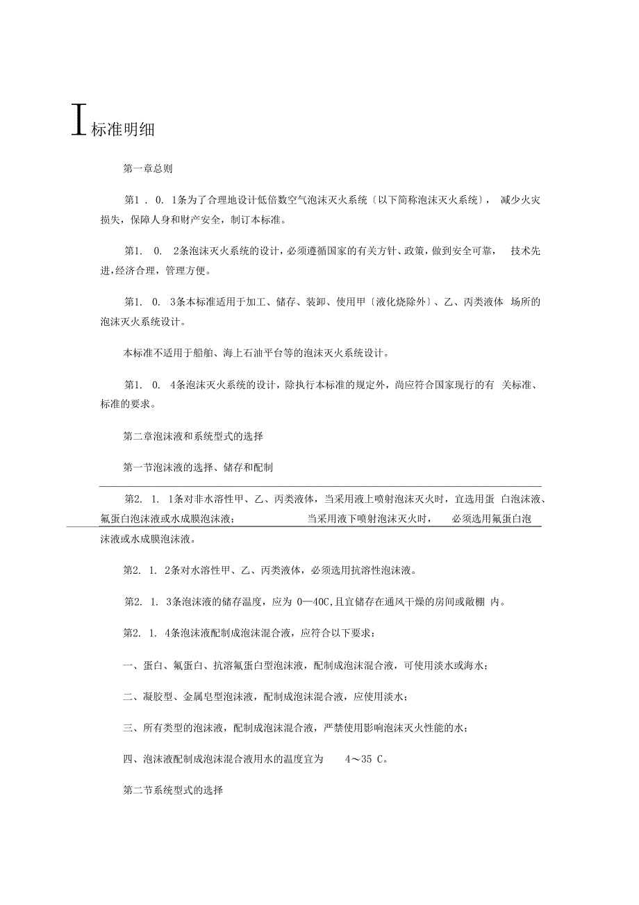 泡沫灭火系统设计规范_第1页