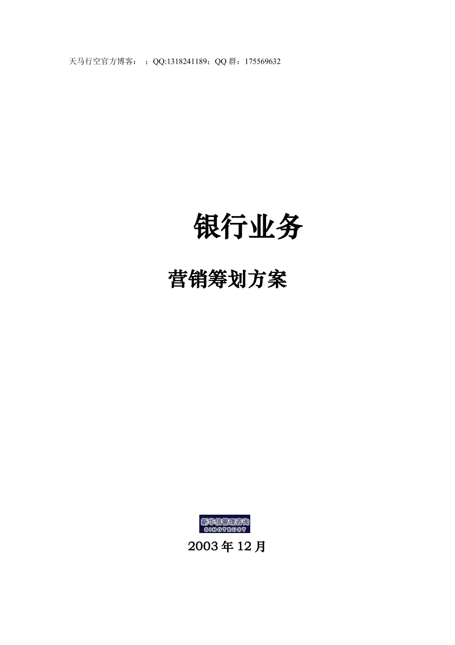 xx电话银行业务营销策划方案_第1页