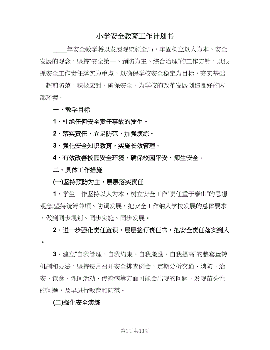 小学安全教育工作计划书（四篇）.doc_第1页