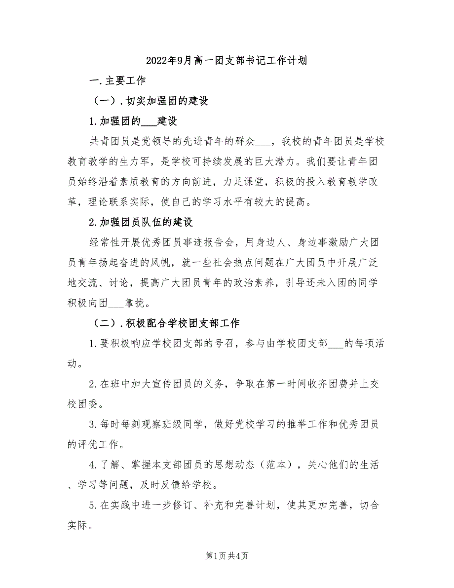 2022年9月高一团支部书记工作计划_第1页