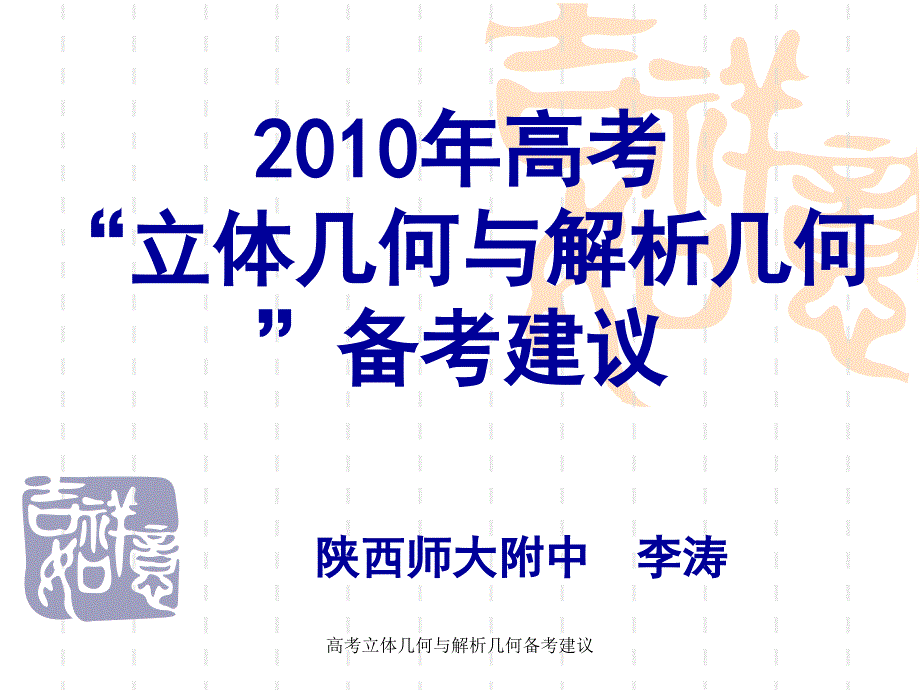 高考立体几何与解析几何备考建议课件_第1页