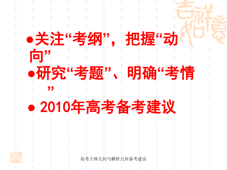 高考立体几何与解析几何备考建议课件_第2页