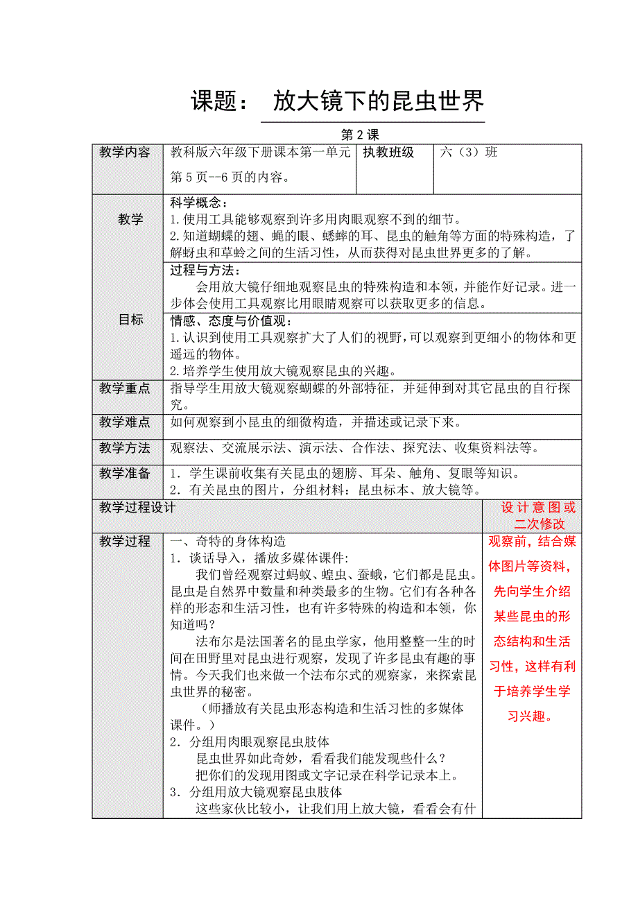 教科版小学科学六年级下册《一微小世界放大镜下的昆虫世界》优质课教学设计__10_第1页