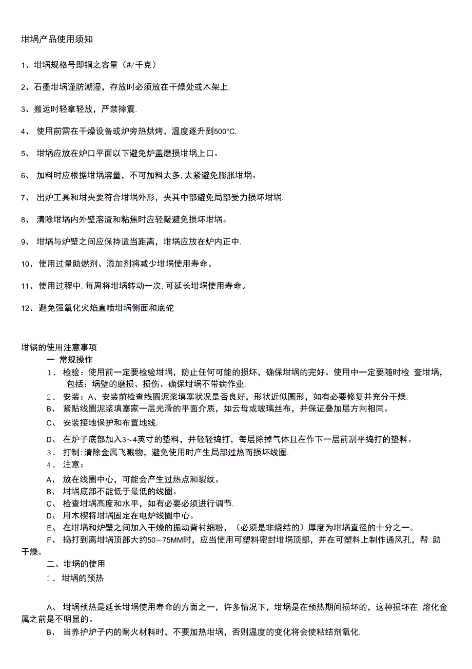 石墨坩埚使用注意事项_第1页