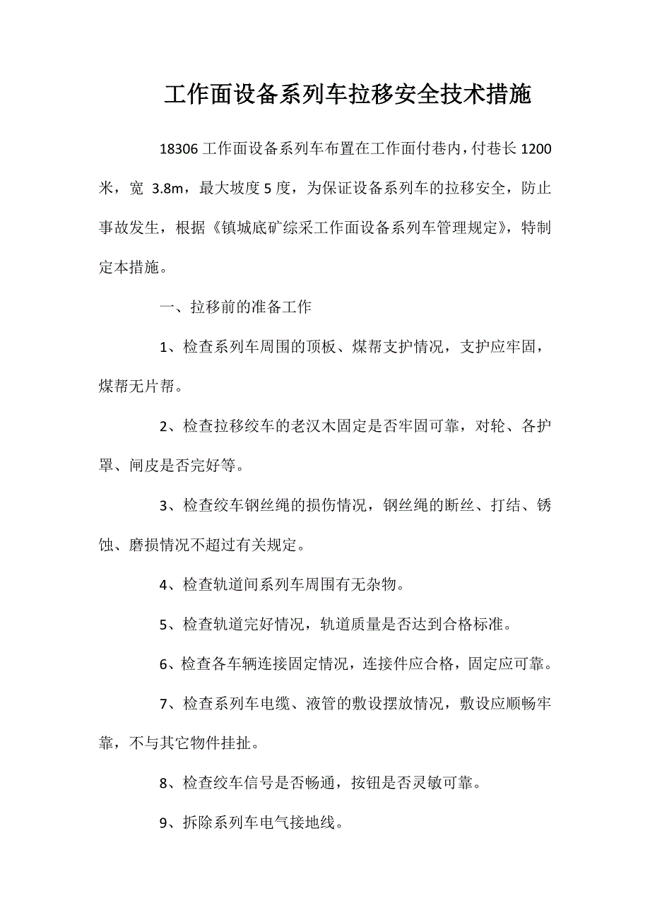 工作面设备系列车拉移安全技术措施_第1页