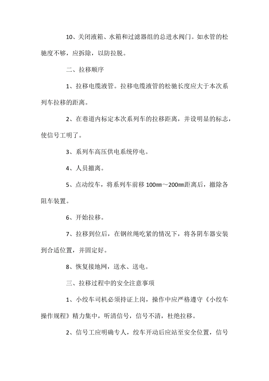 工作面设备系列车拉移安全技术措施_第2页