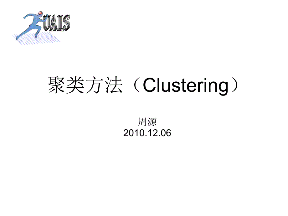 聚类方法Clustering周源06_第1页