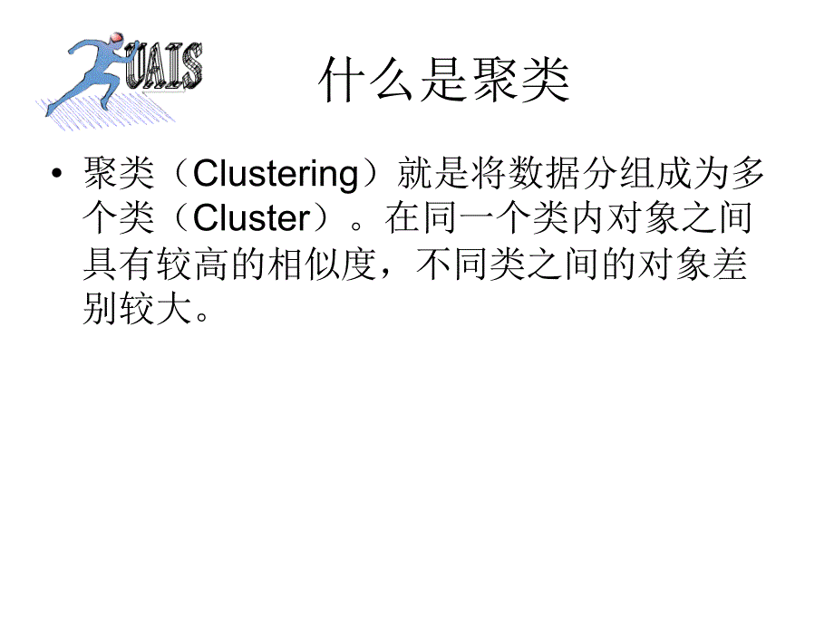 聚类方法Clustering周源06_第2页