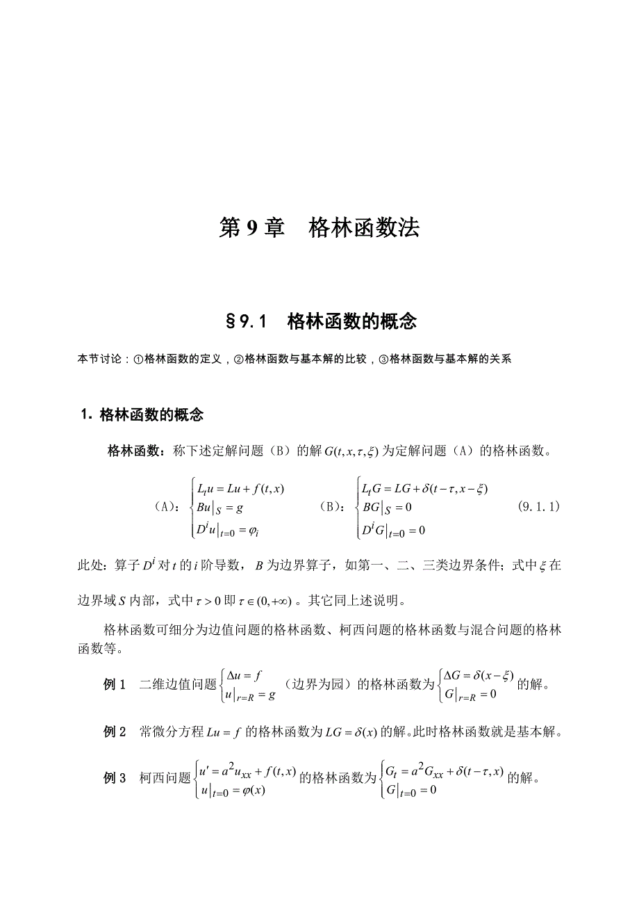 数学物理方程：第9章　格林函数法_第1页