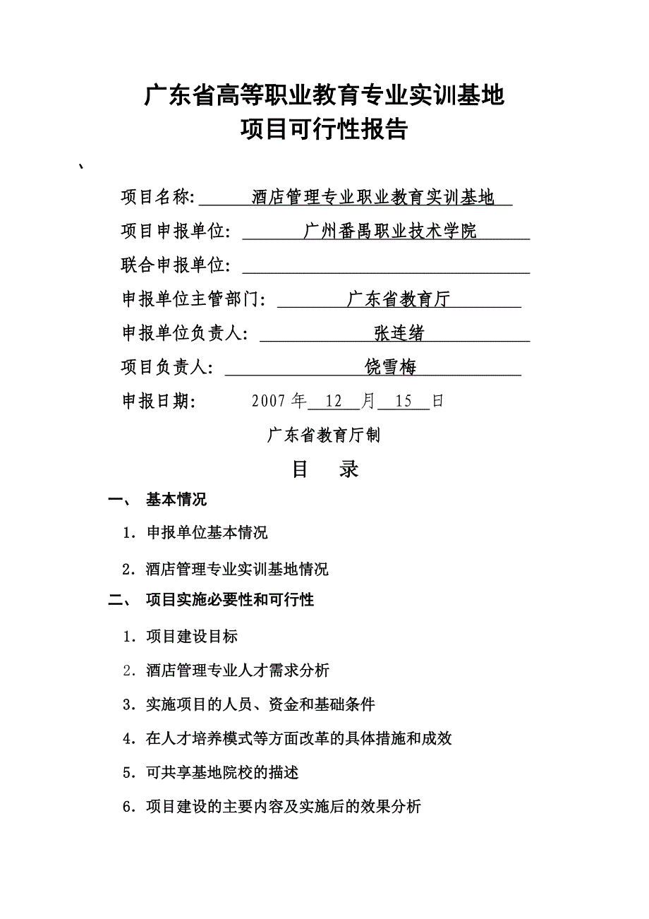 广东省高等职业教育专业实训基地_第1页