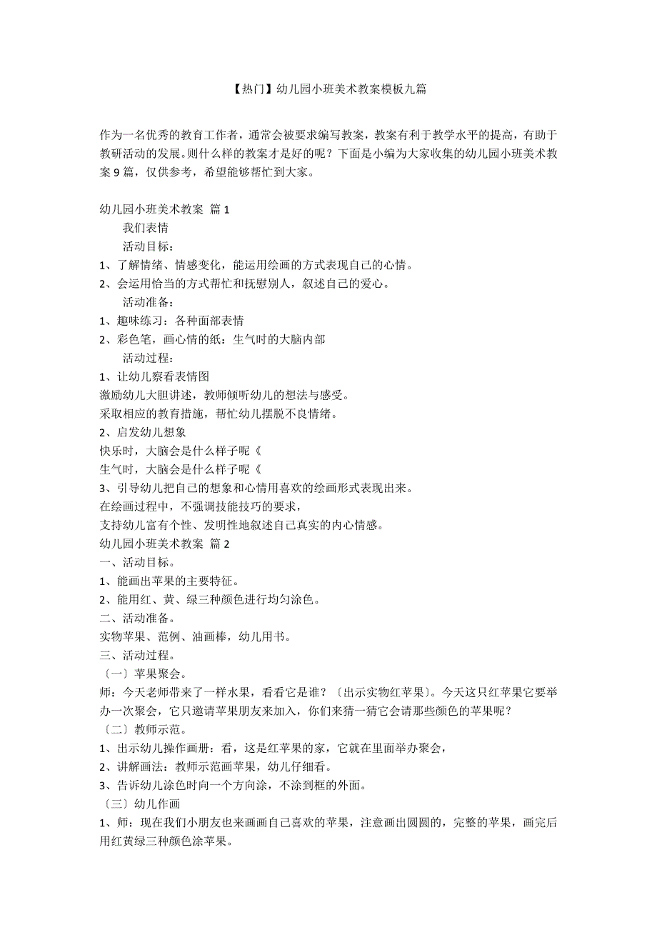 【热门】幼儿园小班美术教案模板九篇_第1页