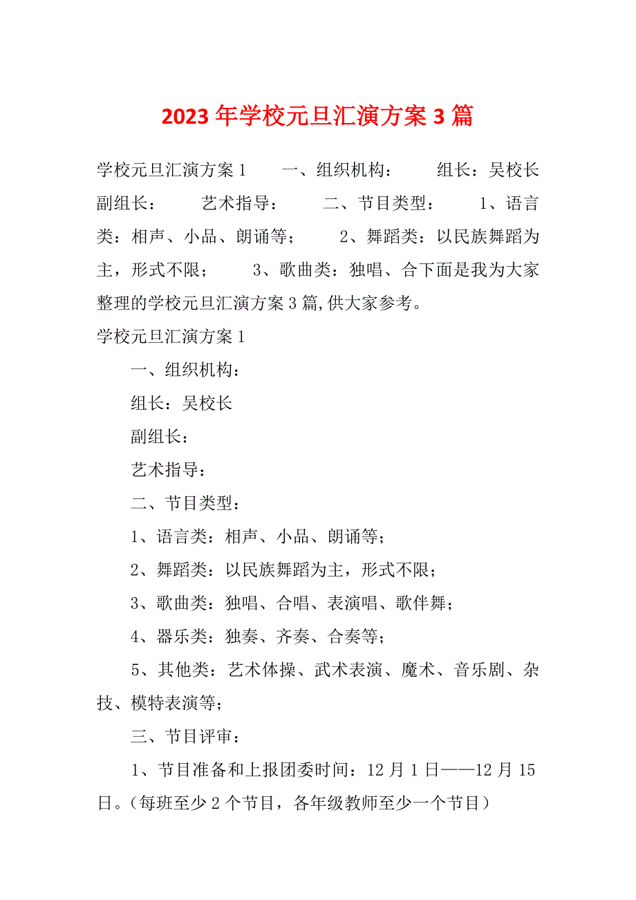 2023年学校元旦汇演方案3篇_第1页