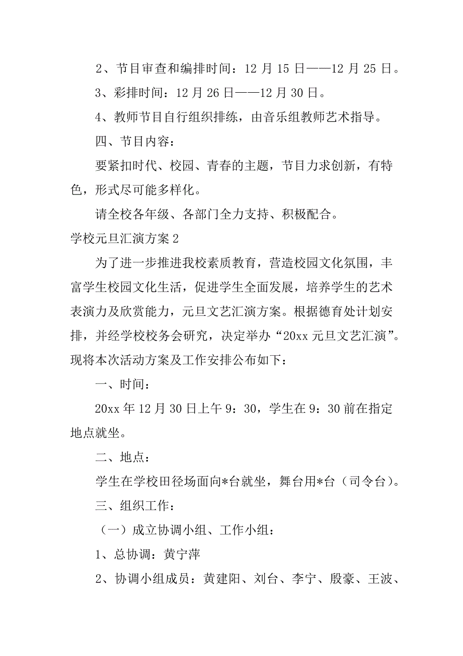 2023年学校元旦汇演方案3篇_第2页