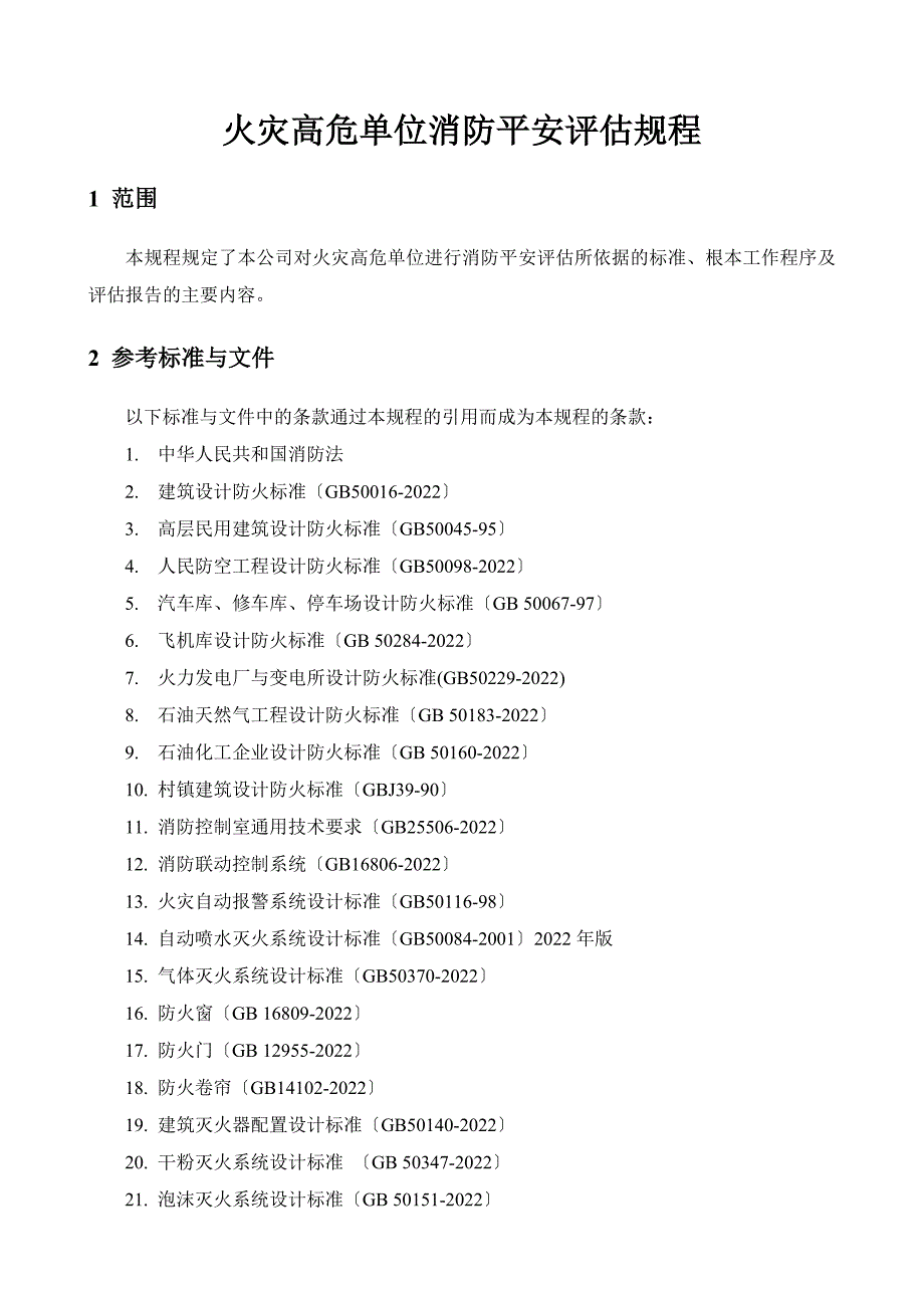 火灾高危单位消防安全评估规程0929_第1页