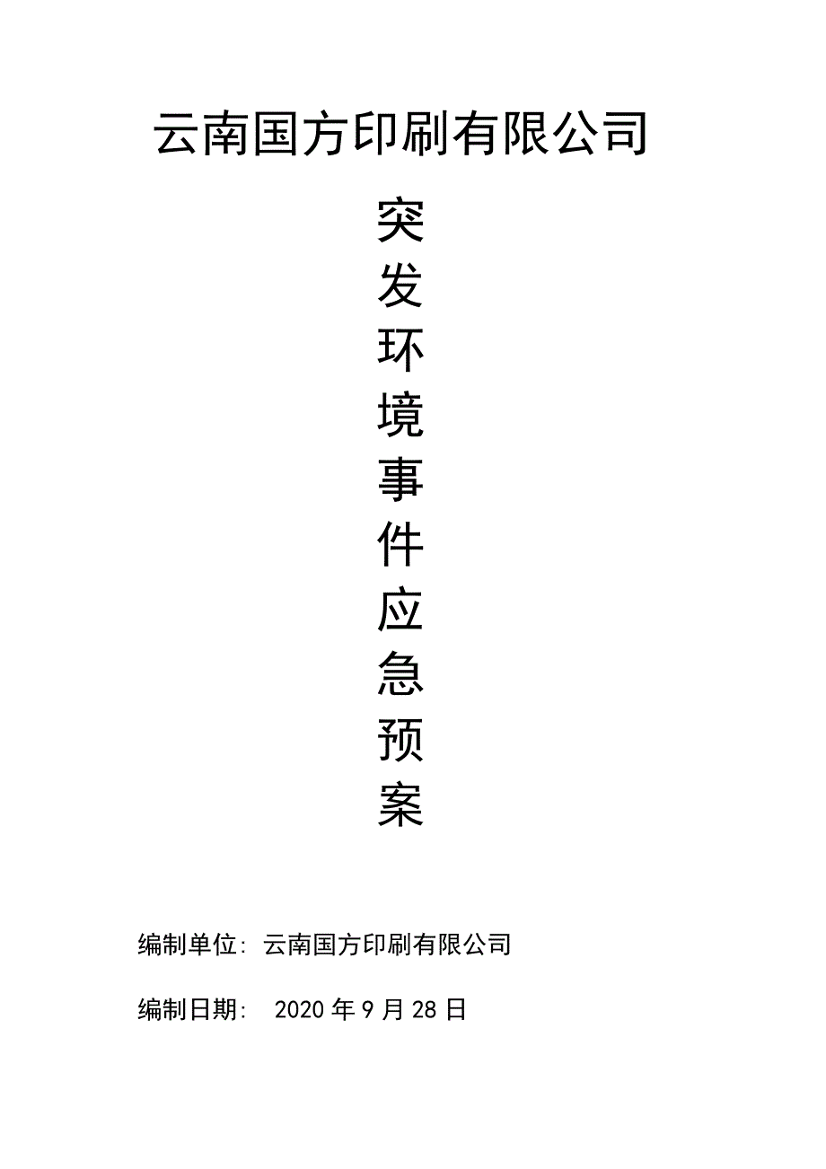 2021年印刷厂突发环境事件应急预案范本_第1页