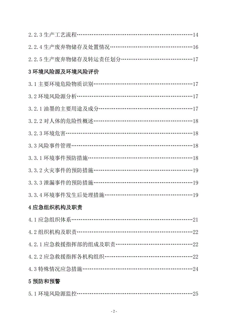 2021年印刷厂突发环境事件应急预案范本_第3页