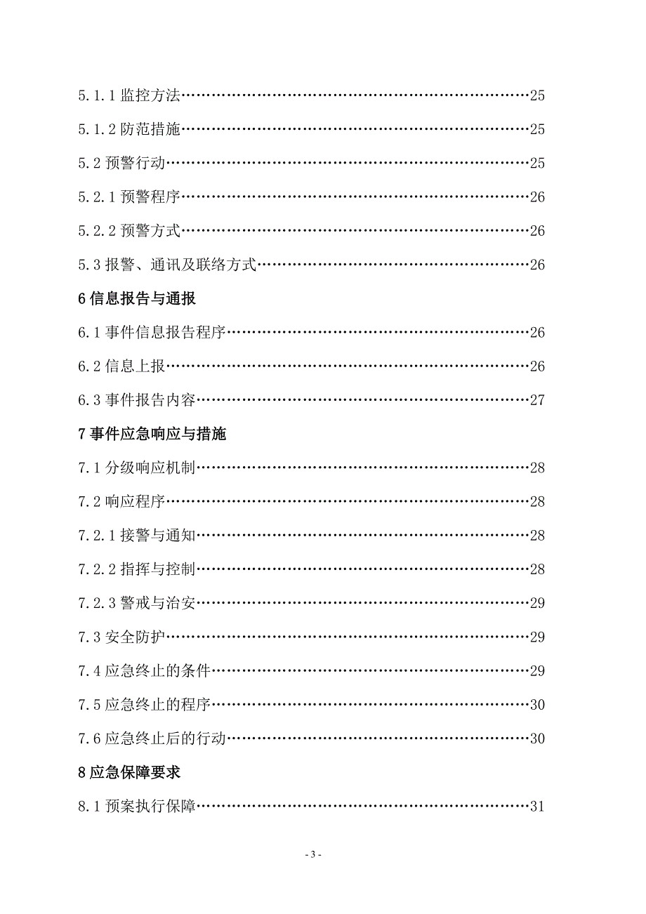 2021年印刷厂突发环境事件应急预案范本_第4页