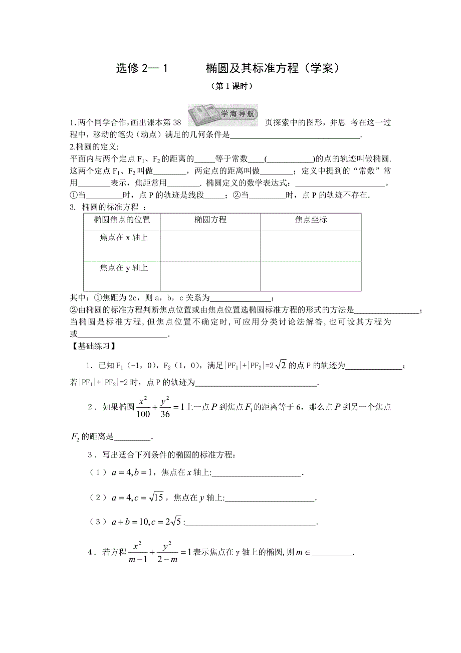 高中数学选修2-1新教学案：2.2.1椭圆及其标准方程_第1页