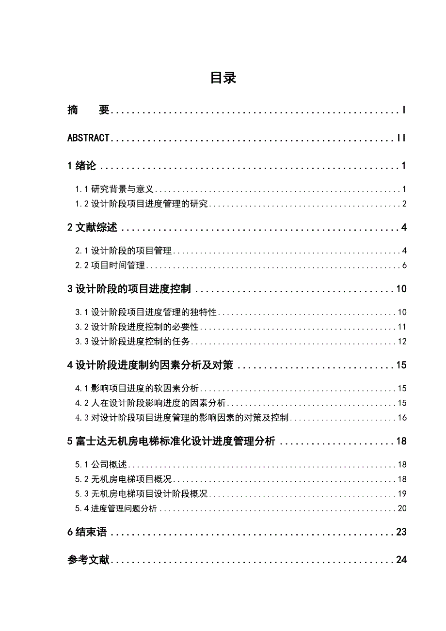 设计阶段项目进度管理的影响因素分析及控制(毕业论文)_第3页