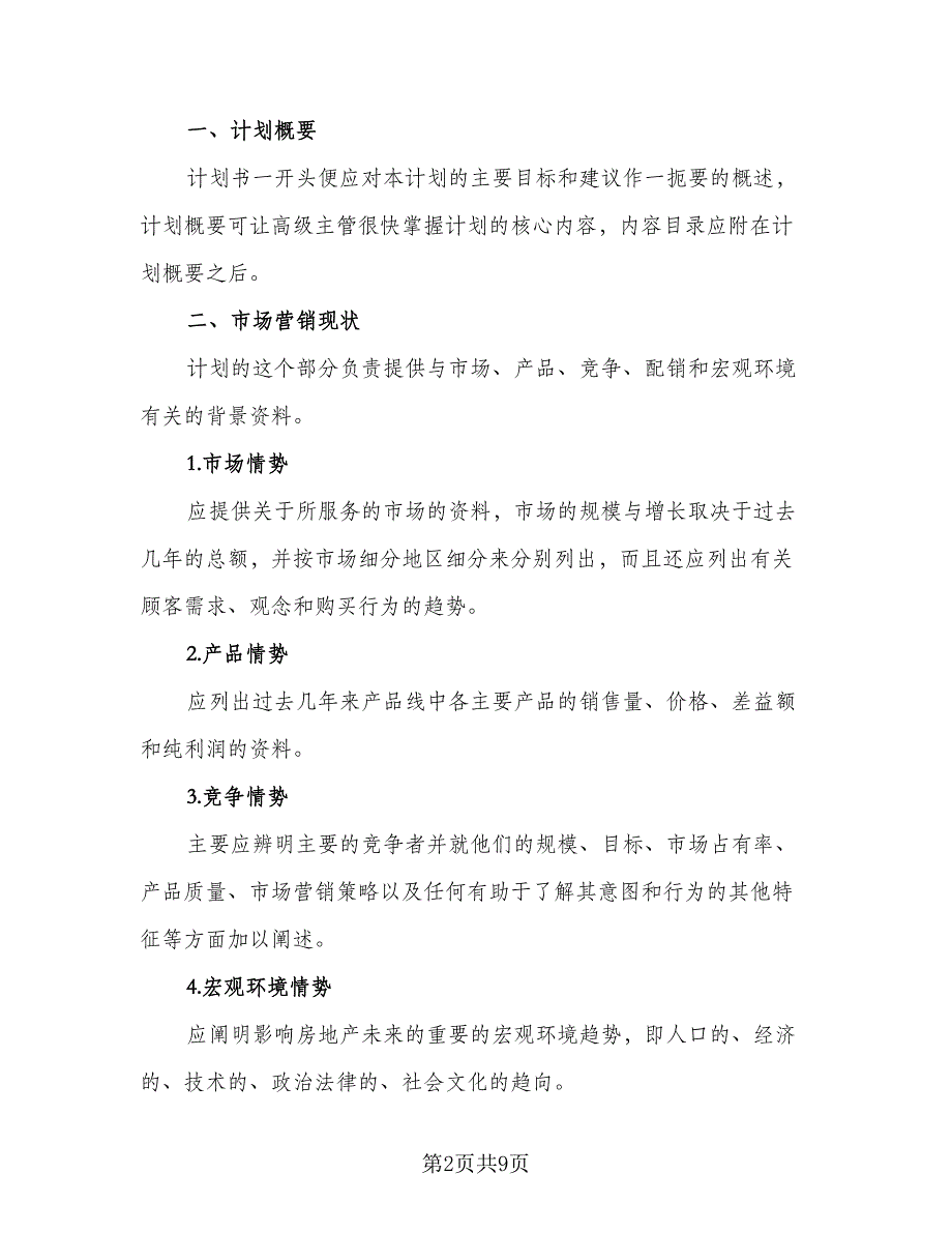 2023房产销售个人工作计划标准范本（四篇）_第2页