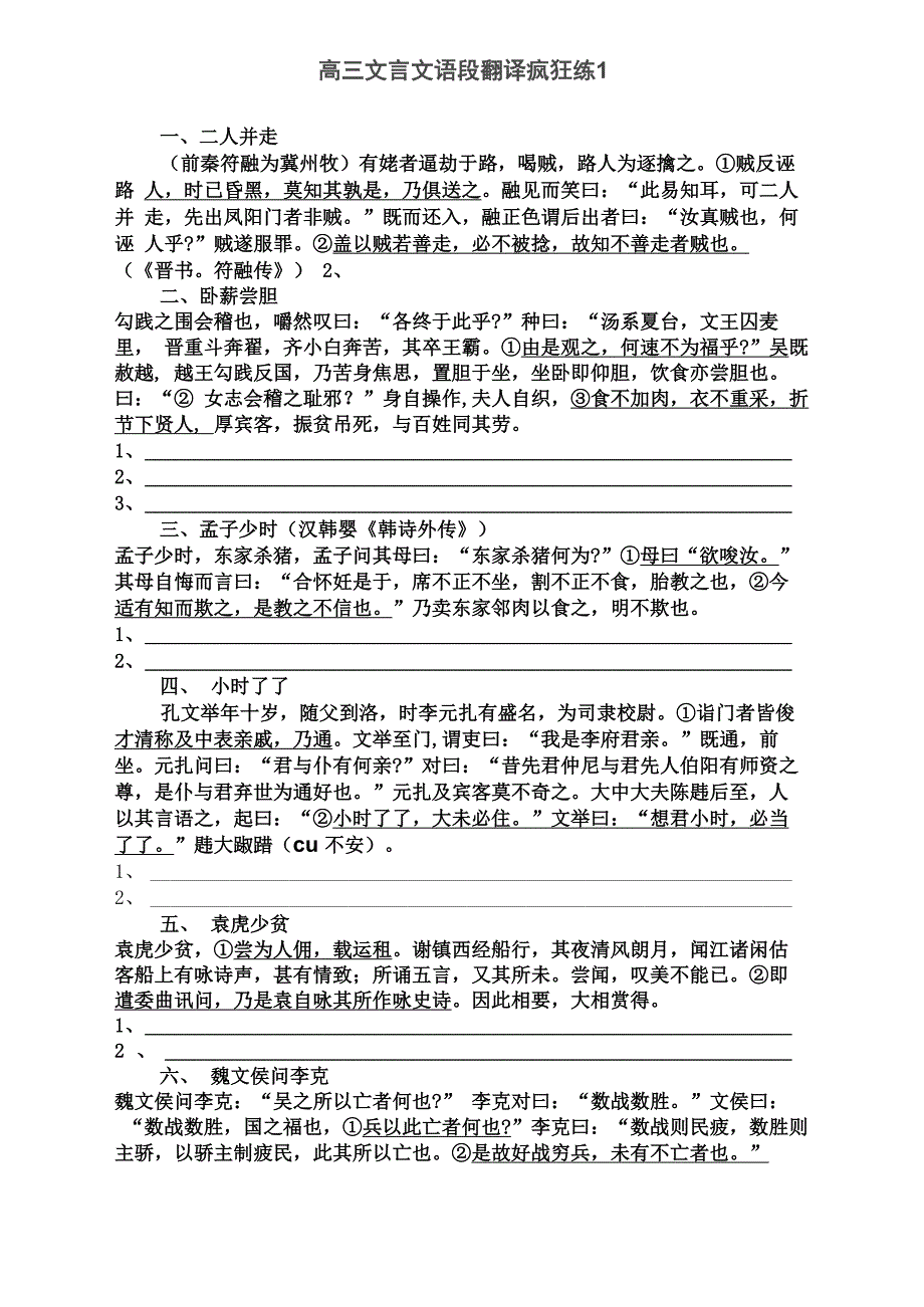 文言文语段翻译疯狂练印_第1页