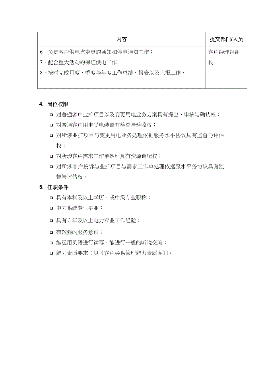 某电力公司客户经理岗位职责描述（天选打工人）.docx_第2页