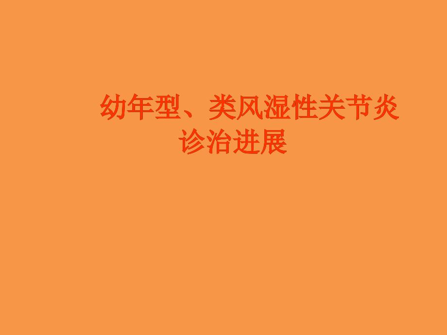 幼年型、类风湿性关节炎诊治ppt课件教学教程_第1页